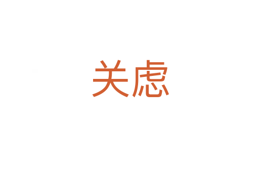 关虑