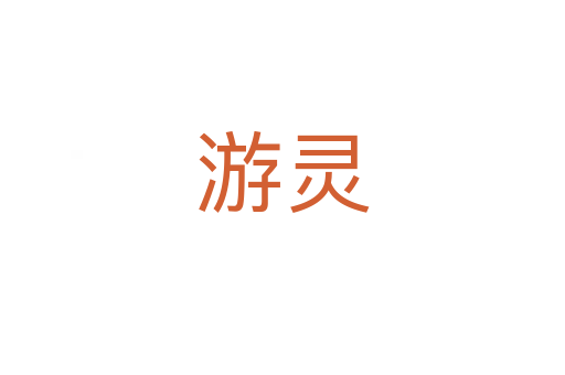 游灵