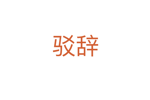驳辞