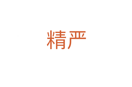 精严