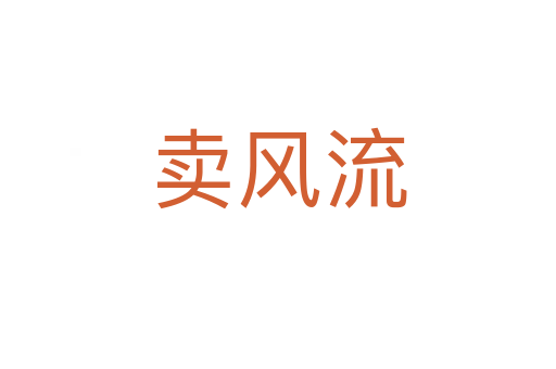 卖风流