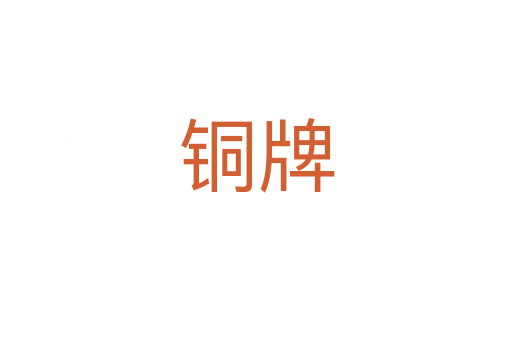铜牌