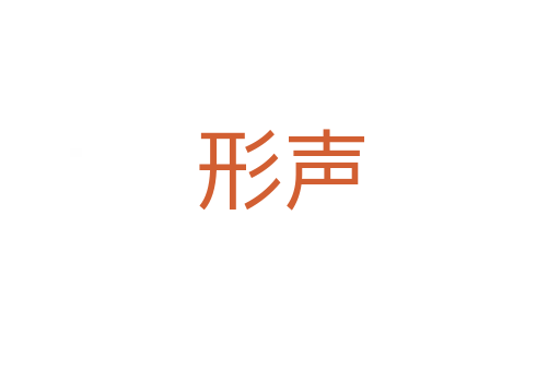 形声