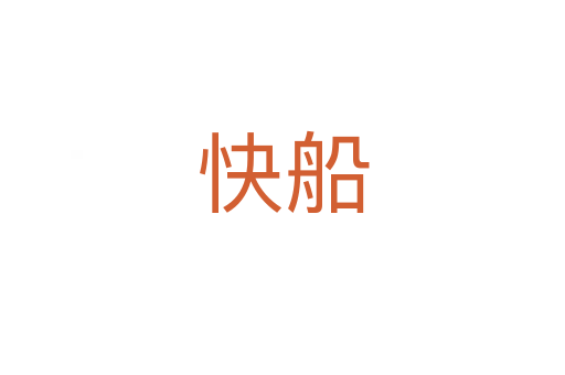 快船