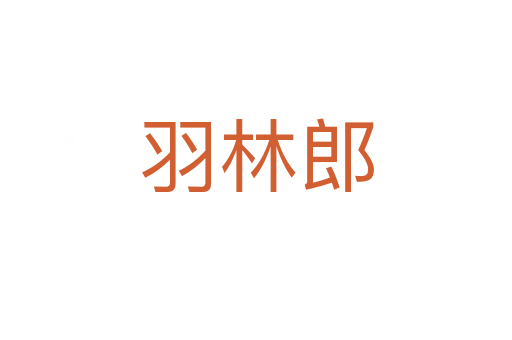 羽林郎