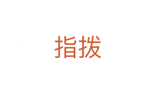 指拨