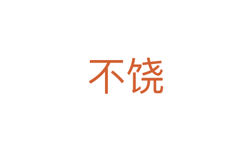 不饶
