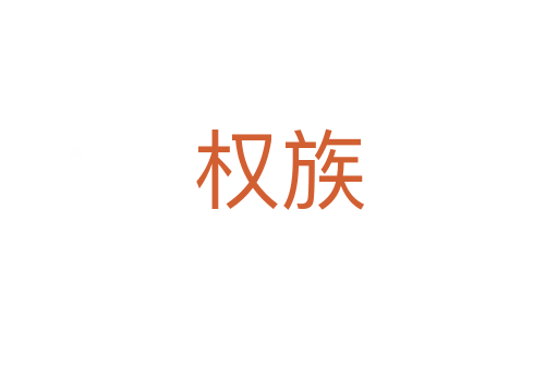 权族