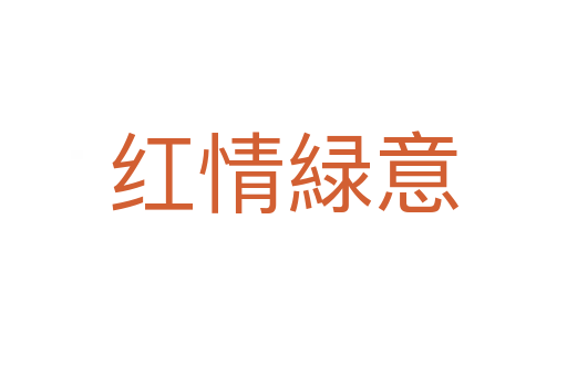红情緑意