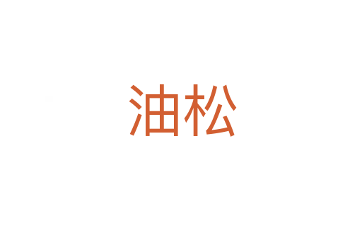 油松