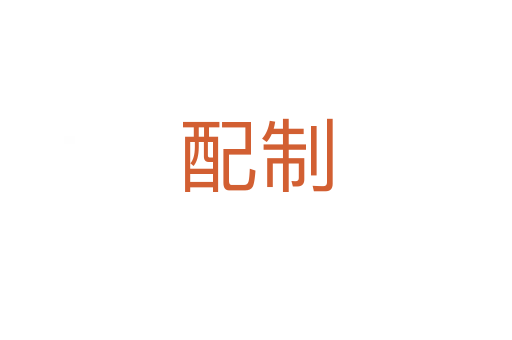 配制
