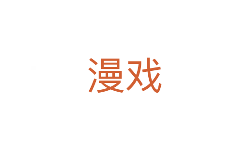 漫戏