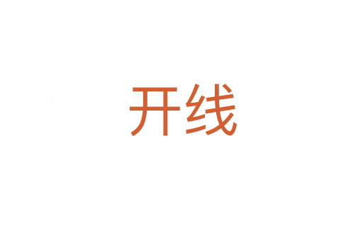 开线