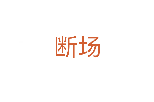 断场