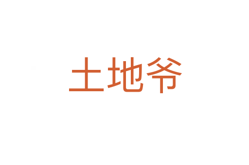 土地爷