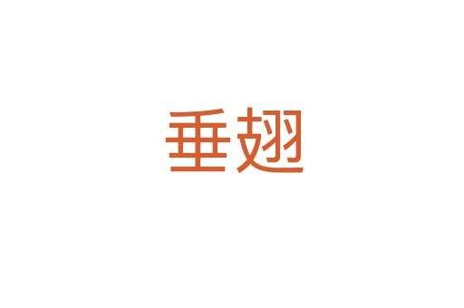 垂翅