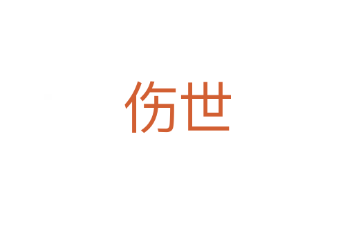 伤世