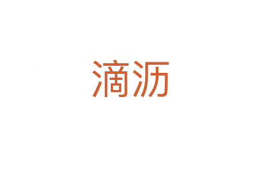 滴沥