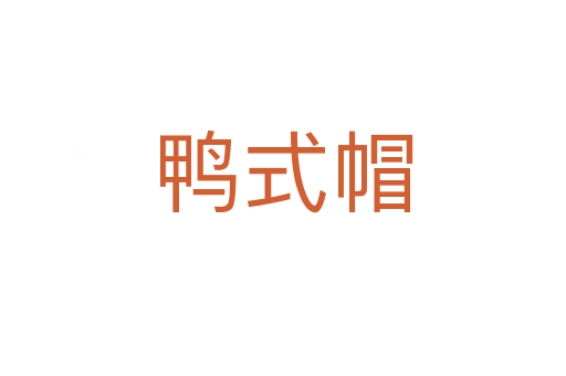 鸭式帽