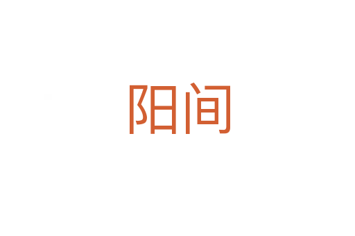 阳间