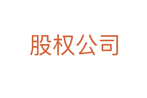 股权公司
