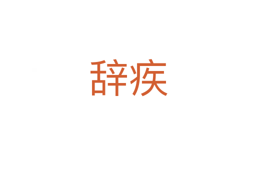辞疾