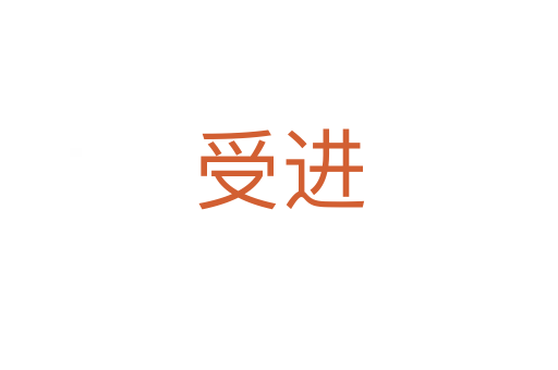 受进