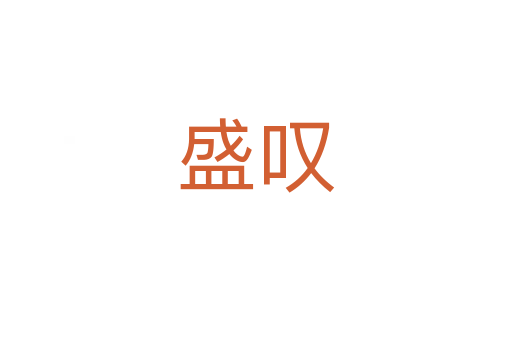 盛叹