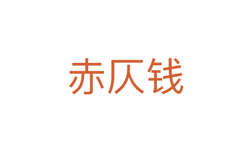赤仄钱