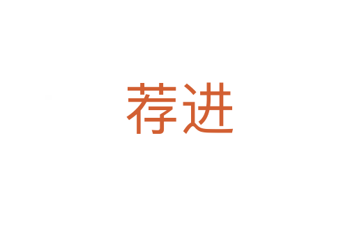 荐进