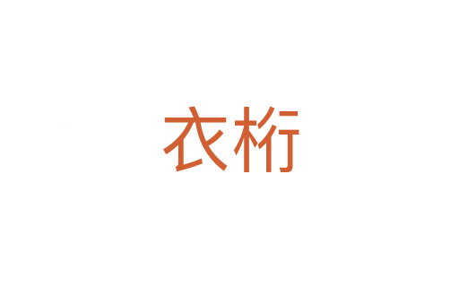 衣桁