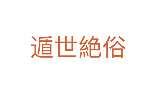 遁世絶俗