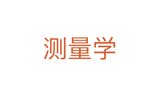 测量学