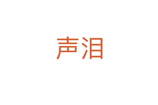 声泪