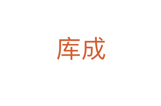 库成