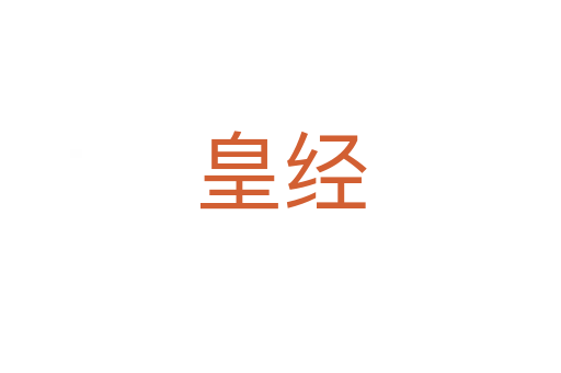 皇经