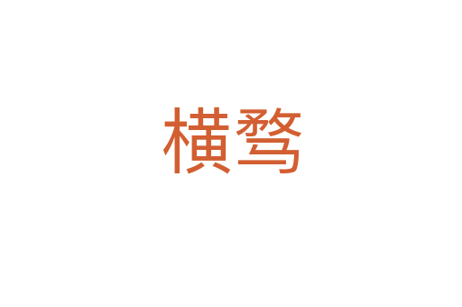 横骛