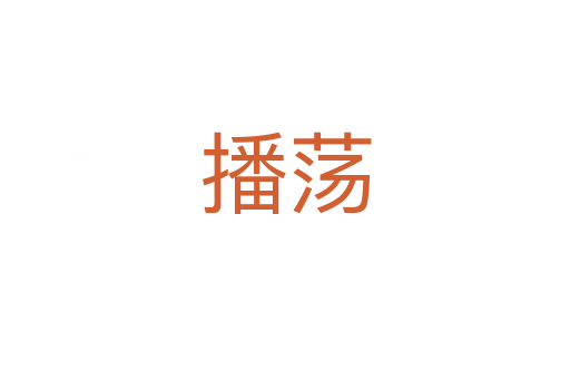 播荡