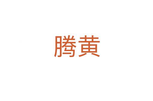 腾黄