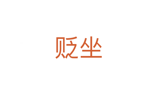 贬坐