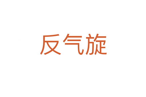 反气旋