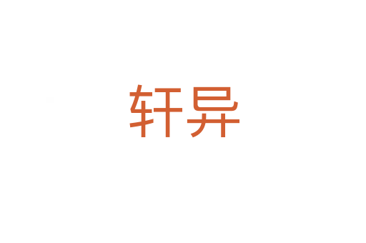 轩异