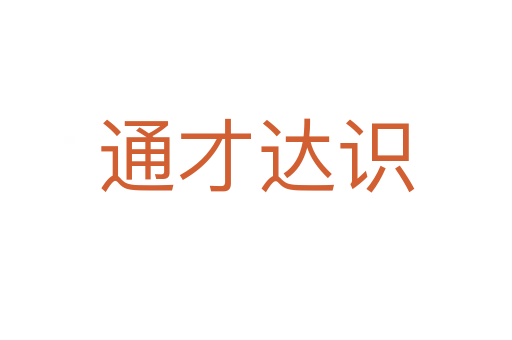 通才达识