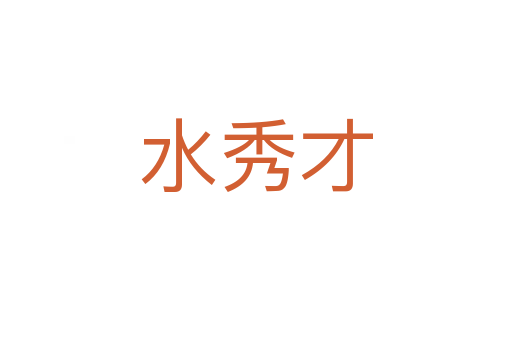 水秀才