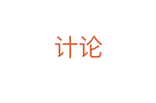 计论