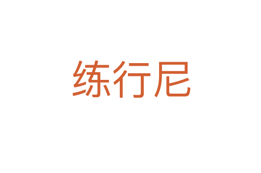 练行尼