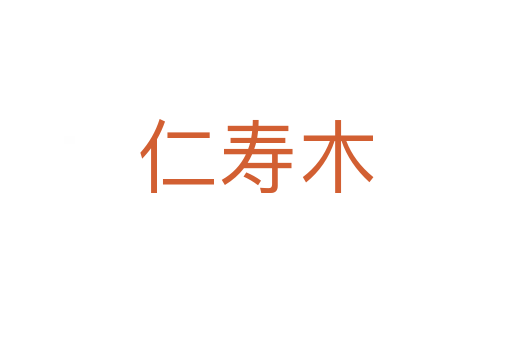 仁寿木