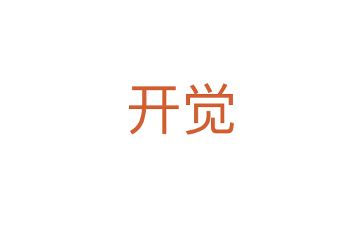 开觉