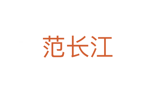 范长江