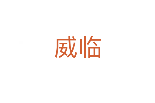 威临